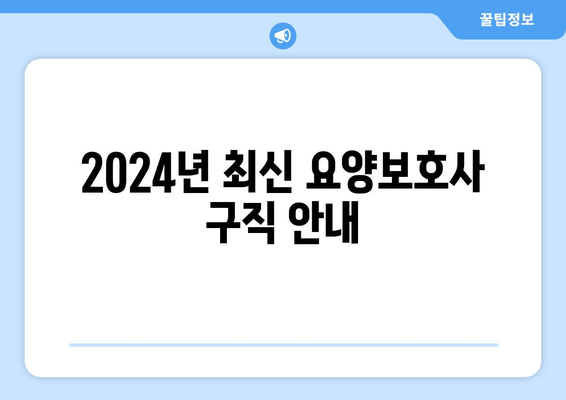 2024년 최신 요양보호사 구직 안내