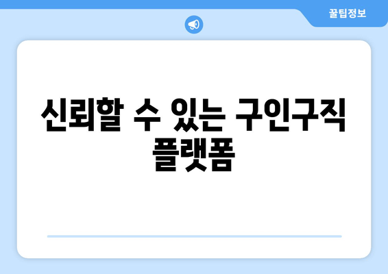 신뢰할 수 있는 구인구직 플랫폼