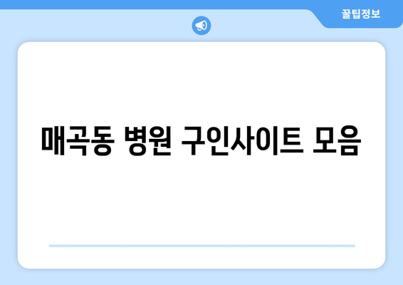 매곡동 병원 구인사이트 모음