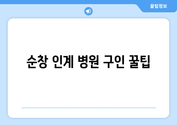 순창 인계 병원 구인 꿀팁