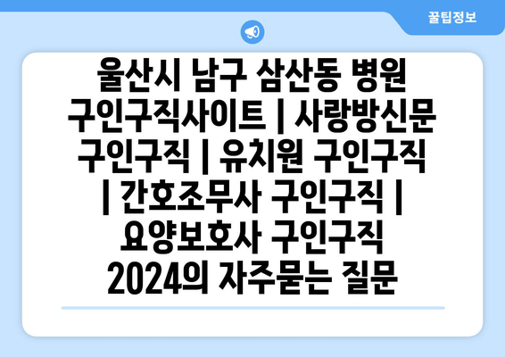 울산시 남구 삼산동 병원 구인구직사이트