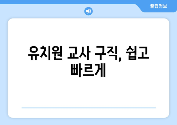 유치원 교사 구직, 쉽고 빠르게