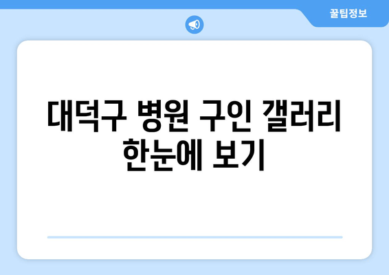 대덕구 병원 구인 갤러리 한눈에 보기