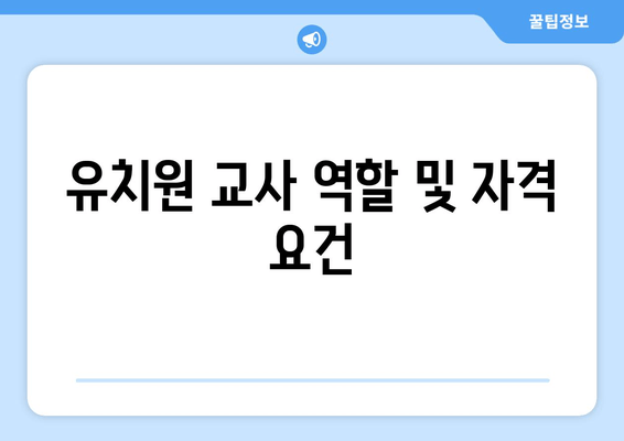 유치원 교사 역할 및 자격 요건