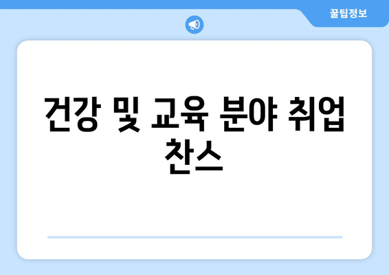 건강 및 교육 분야 취업 찬스