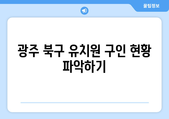 광주 북구 유치원 구인 현황 파악하기