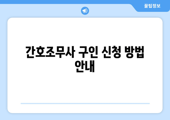 간호조무사 구인 신청 방법 안내