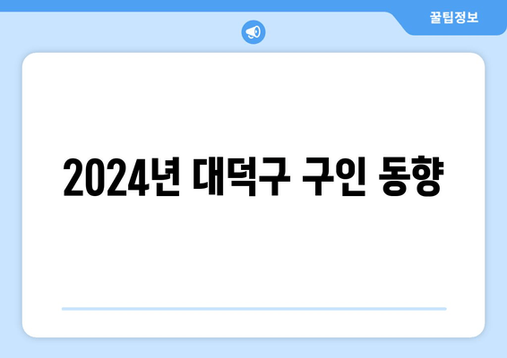 2024년 대덕구 구인 동향