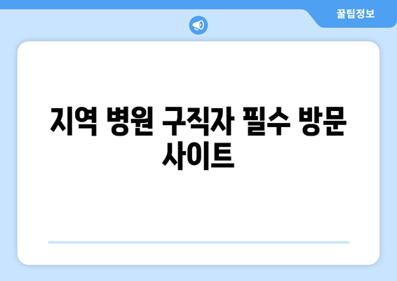 지역 병원 구직자 필수 방문 사이트