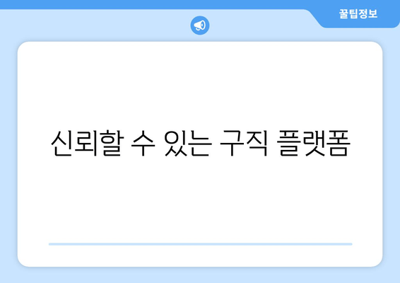 신뢰할 수 있는 구직 플랫폼