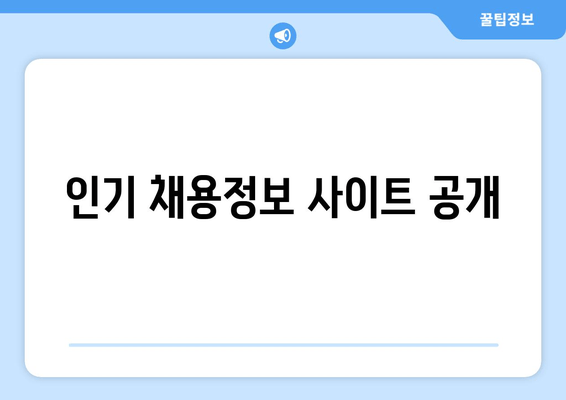 인기 채용정보 사이트 공개