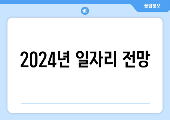 2024년 일자리 전망