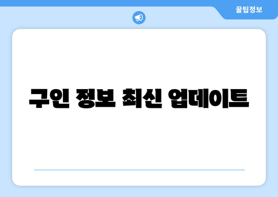 구인 정보 최신 업데이트