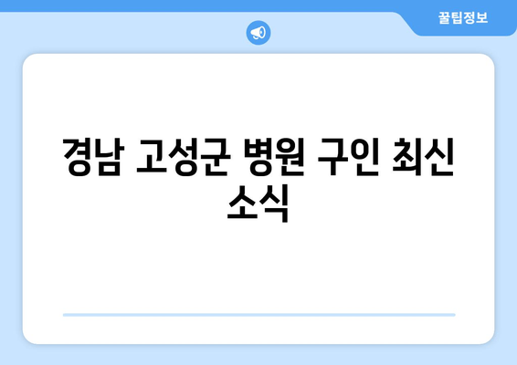 경남 고성군 병원 구인 최신 소식