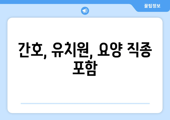 간호, 유치원, 요양 직종 포함