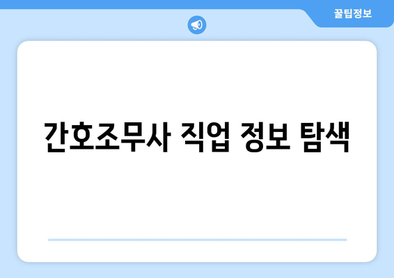 간호조무사 직업 정보 탐색