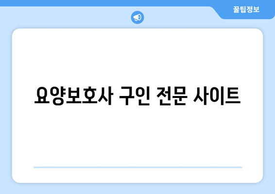 요양보호사 구인 전문 사이트