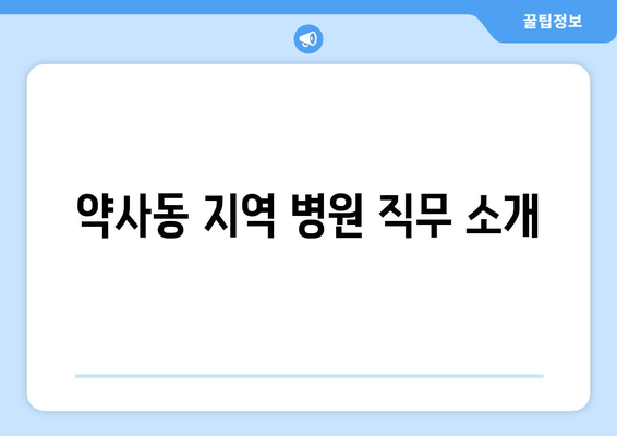 약사동 지역 병원 직무 소개