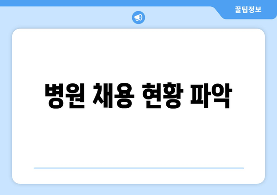 병원 채용 현황 파악