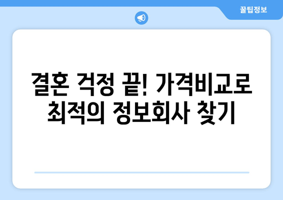 결혼 걱정 끝! 가격비교로 최적의 정보회사 찾기