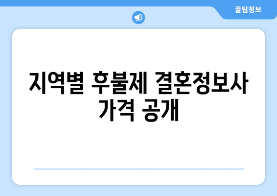 지역별 후불제 결혼정보사 가격 공개