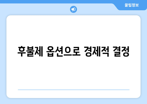 후불제 옵션으로 경제적 결정