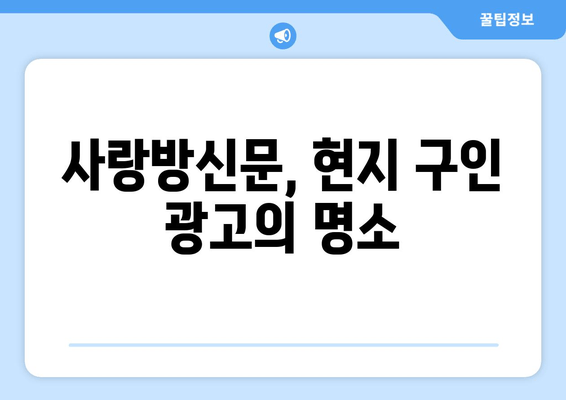 사랑방신문, 현지 구인 광고의 명소