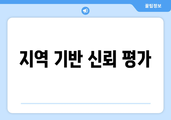 지역 기반 신뢰 평가