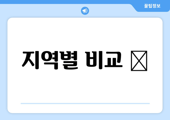 지역별 비교 📊