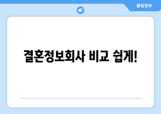 결혼정보회사 비교 쉽게!