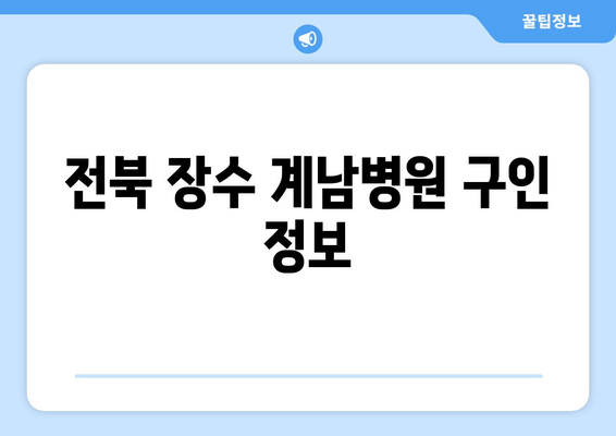 전북 장수 계남병원 구인 정보