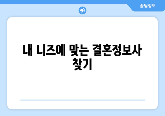 내 니즈에 맞는 결혼정보사 찾기