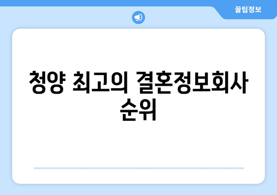 청양 최고의 결혼정보회사 순위