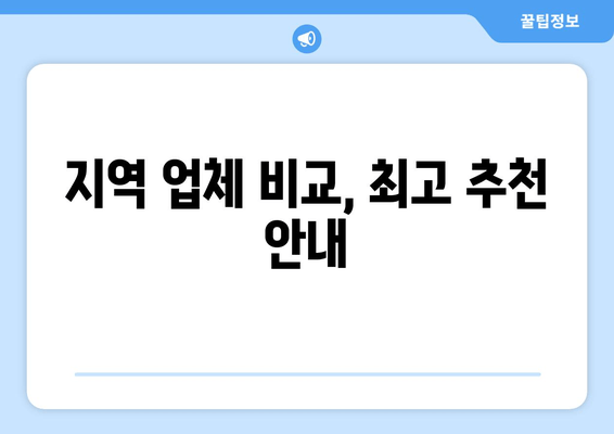 지역 업체 비교, 최고 추천 안내