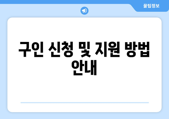 구인 신청 및 지원 방법 안내