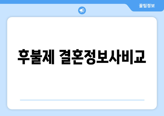 후불제 결혼정보사비교