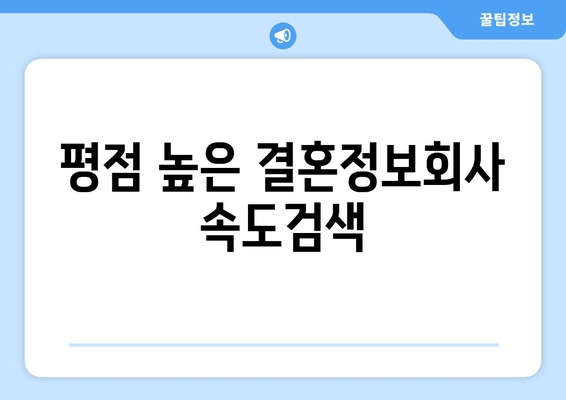 평점 높은 결혼정보회사 속도검색