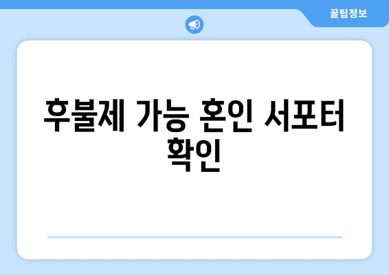 후불제 가능 혼인 서포터 확인