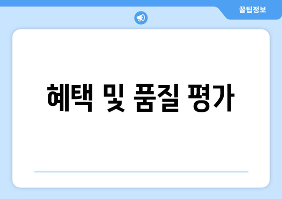 혜택 및 품질 평가