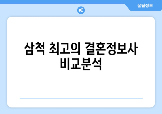 삼척 최고의 결혼정보사 비교분석