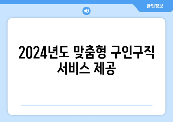 2024년도 맞춤형 구인구직 서비스 제공