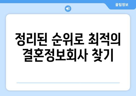 정리된 순위로 최적의 결혼정보회사 찾기