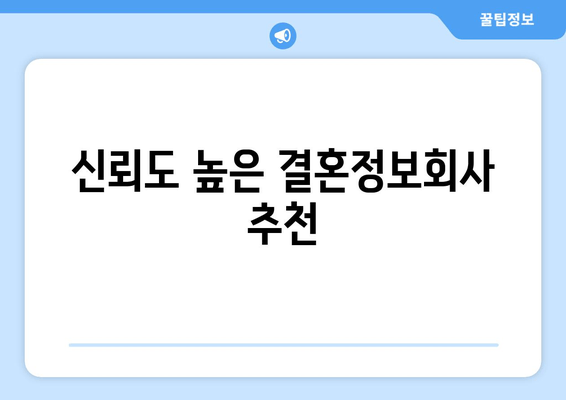 신뢰도 높은 결혼정보회사 추천