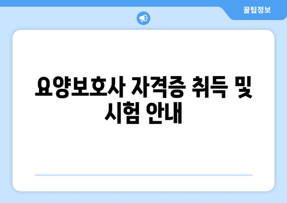 요양보호사 자격증 취득 및 시험 안내