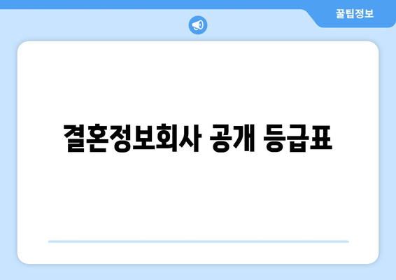 결혼정보회사 공개 등급표