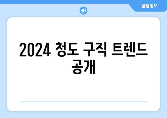 2024 청도 구직 트렌드 공개