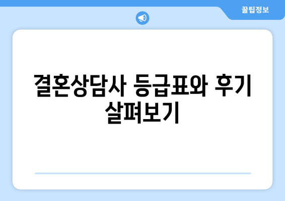 결혼상담사 등급표와 후기 살펴보기