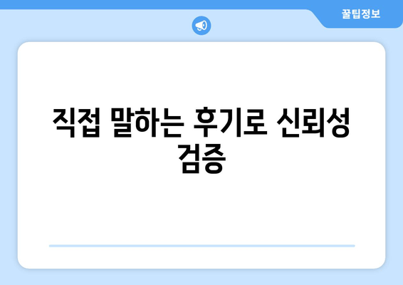 직접 말하는 후기로 신뢰성 검증