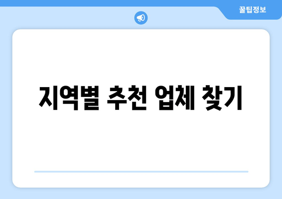 지역별 추천 업체 찾기