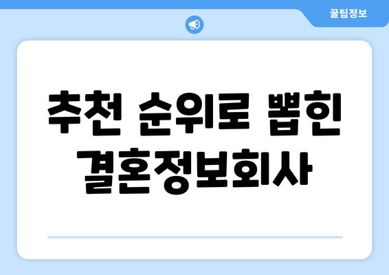 추천 순위로 뽑힌 결혼정보회사